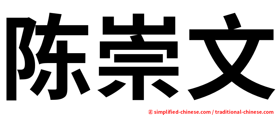 陈崇文