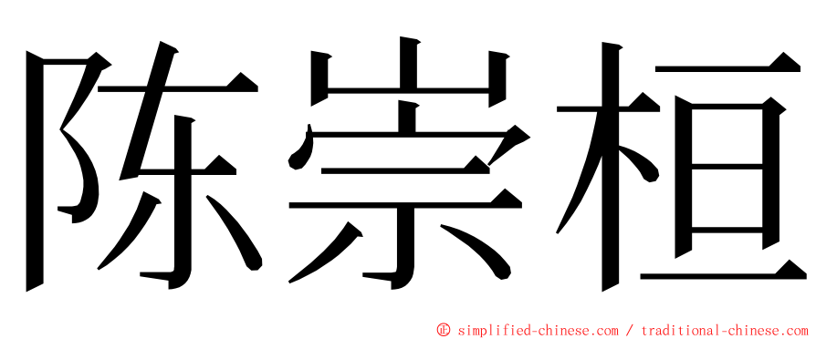 陈崇桓 ming font