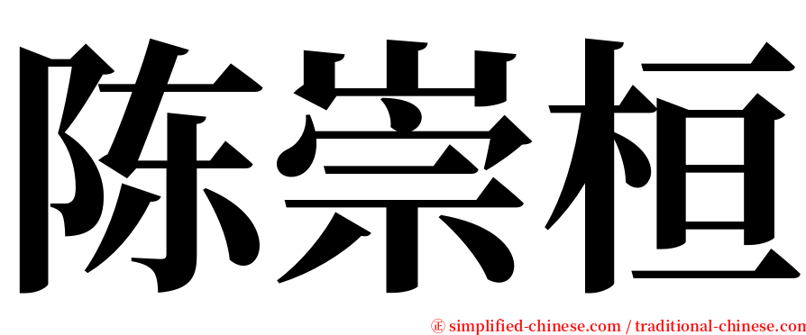 陈崇桓 serif font