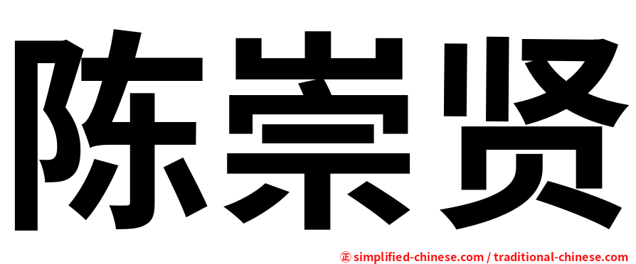 陈崇贤