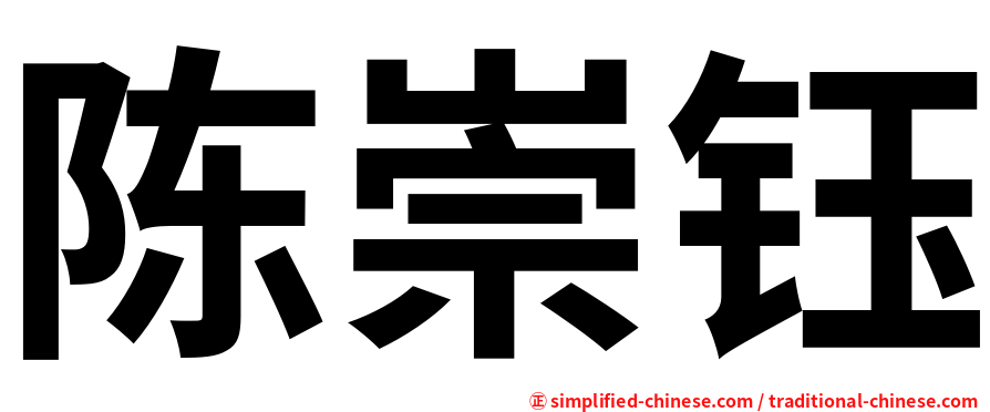 陈崇钰