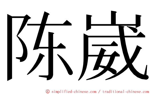陈崴 ming font