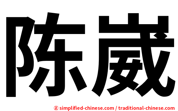 陈崴