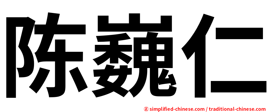 陈巍仁