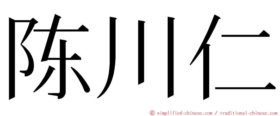 陈川仁 ming font