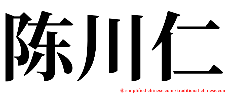 陈川仁 serif font