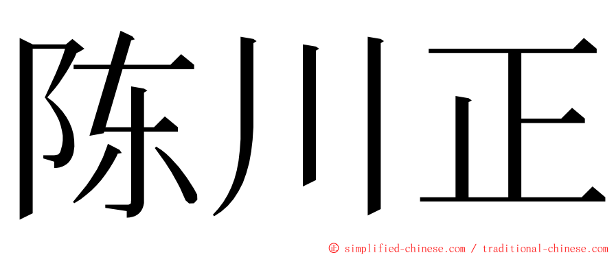 陈川正 ming font