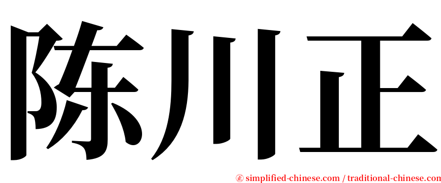 陈川正 serif font