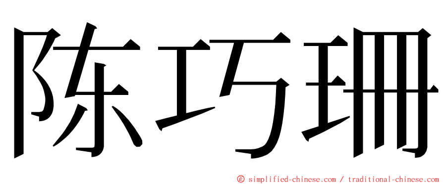 陈巧珊 ming font