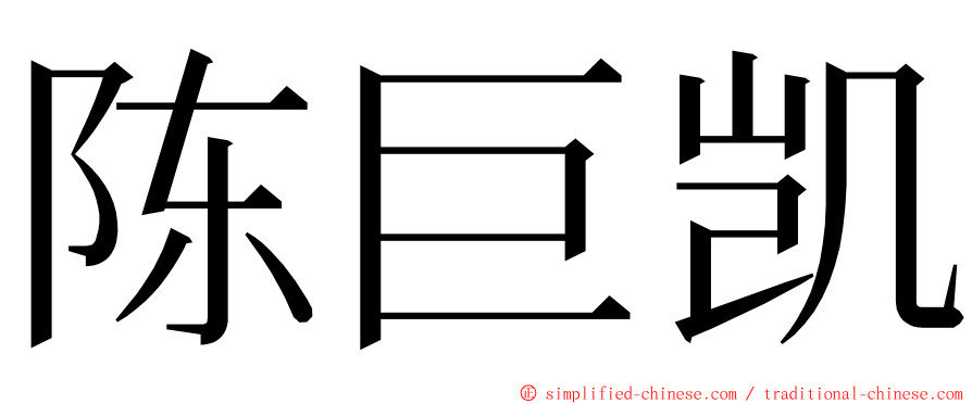 陈巨凯 ming font