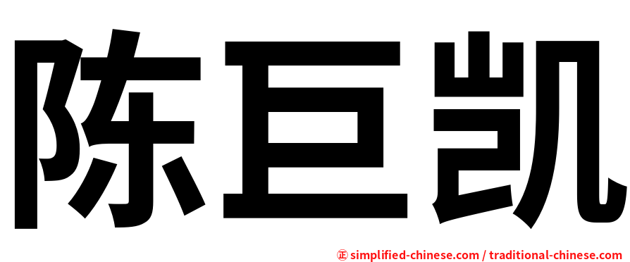 陈巨凯