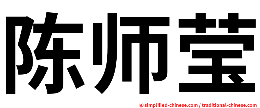 陈师莹