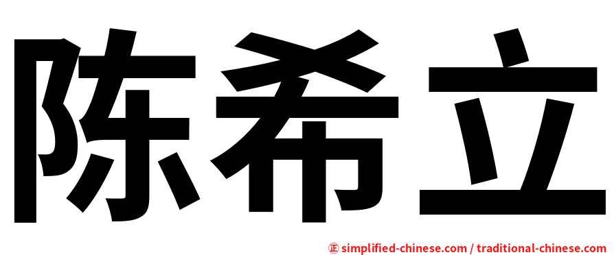 陈希立