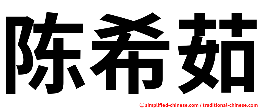 陈希茹