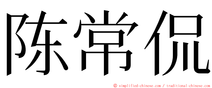 陈常侃 ming font