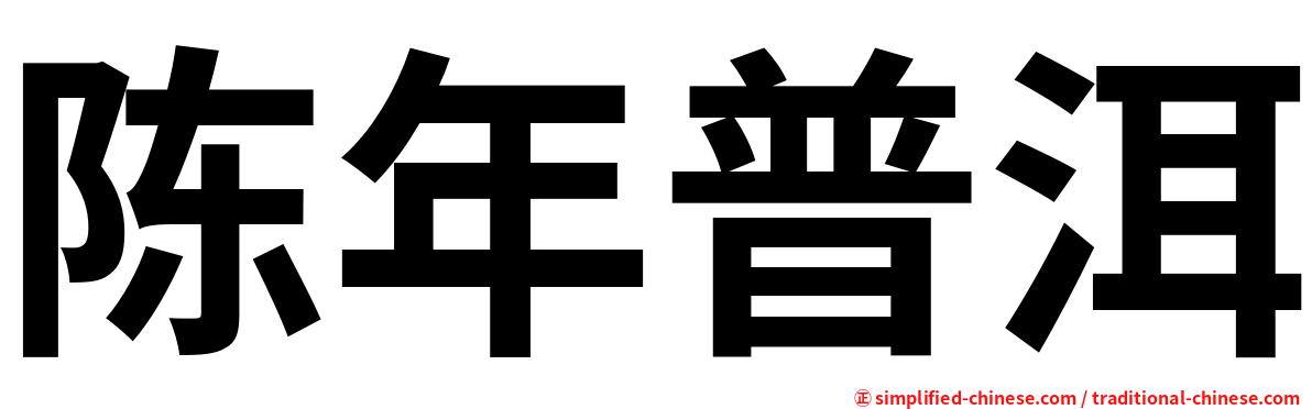 陈年普洱