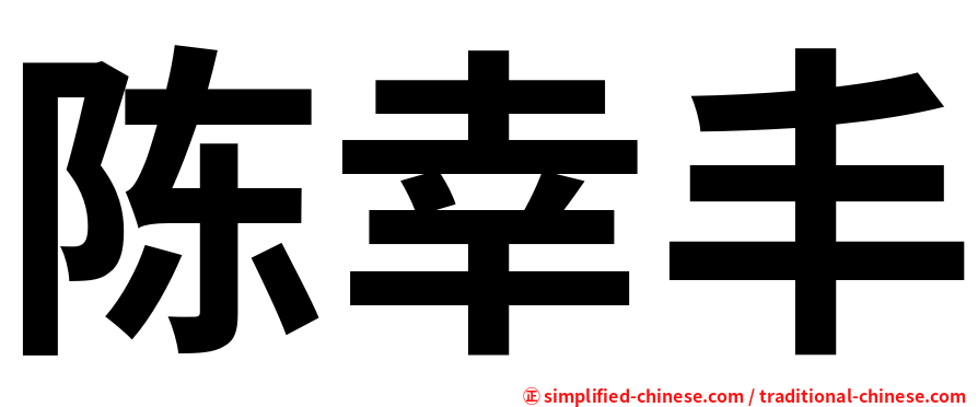 陈幸丰