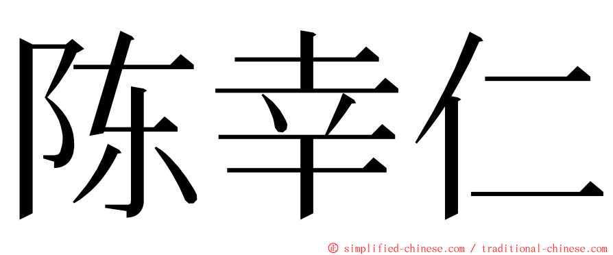 陈幸仁 ming font