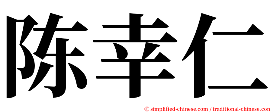 陈幸仁 serif font