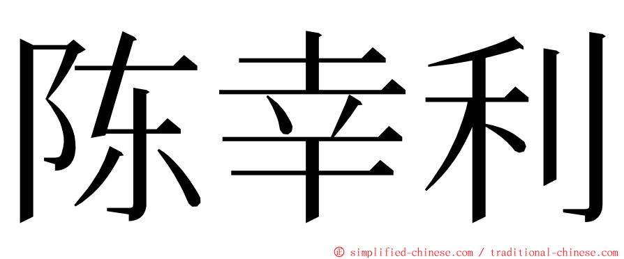 陈幸利 ming font
