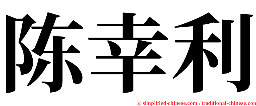 陈幸利 serif font