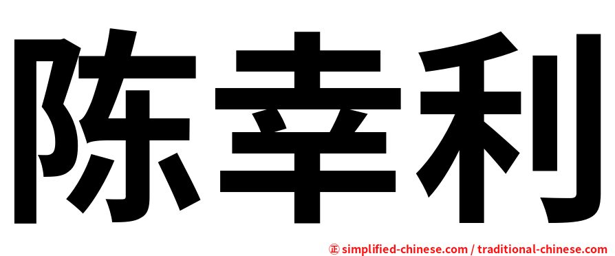 陈幸利