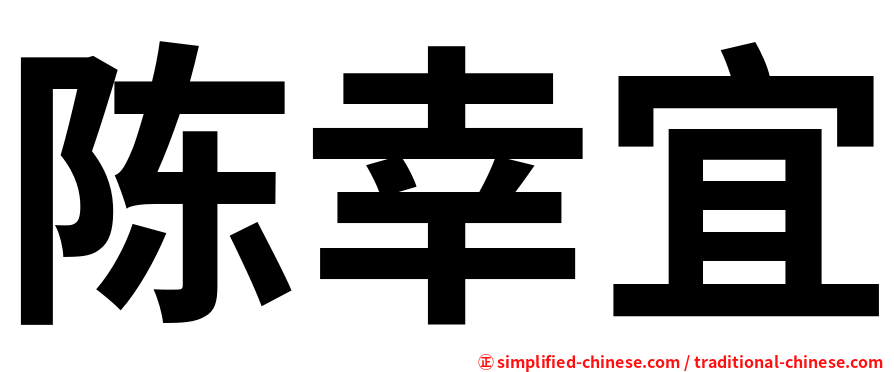 陈幸宜