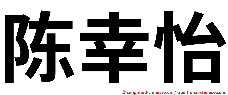 陈幸怡