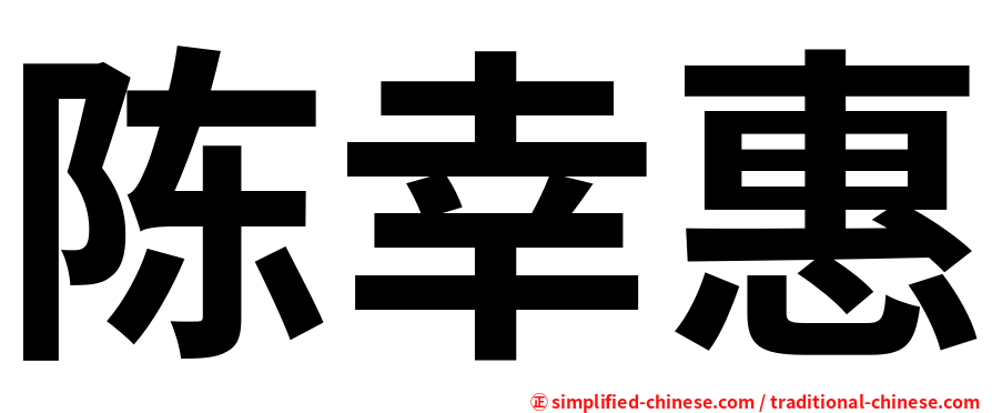 陈幸惠