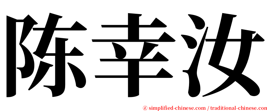 陈幸汝 serif font