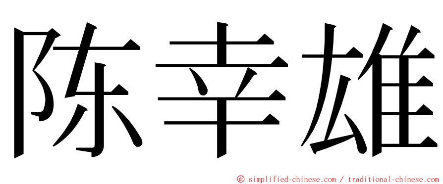 陈幸雄 ming font