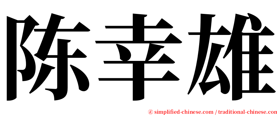 陈幸雄 serif font