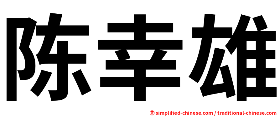 陈幸雄