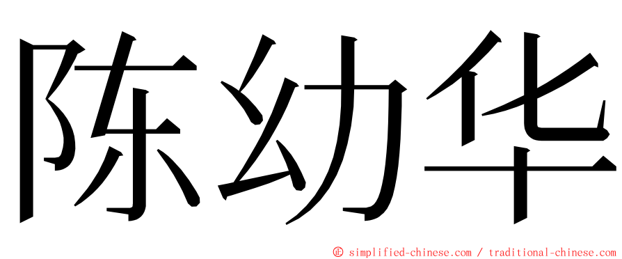 陈幼华 ming font