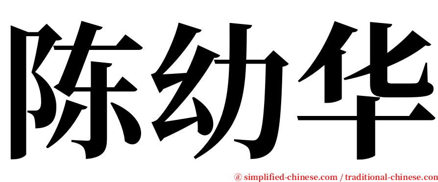 陈幼华 serif font