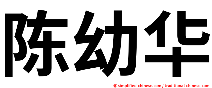 陈幼华