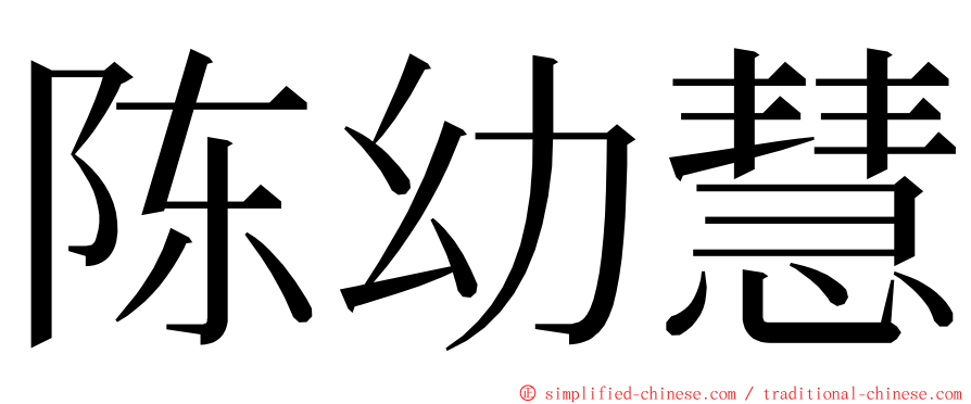 陈幼慧 ming font