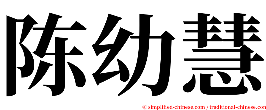 陈幼慧 serif font