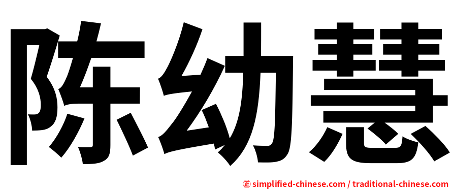 陈幼慧