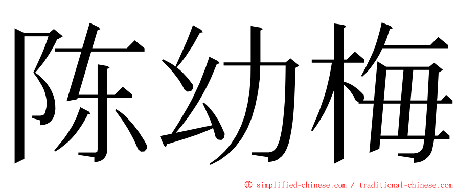 陈幼梅 ming font