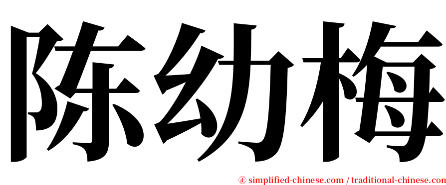 陈幼梅 serif font