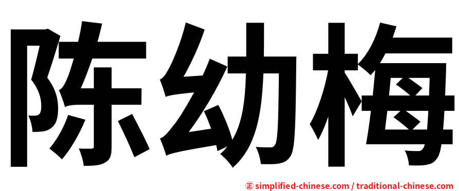 陈幼梅