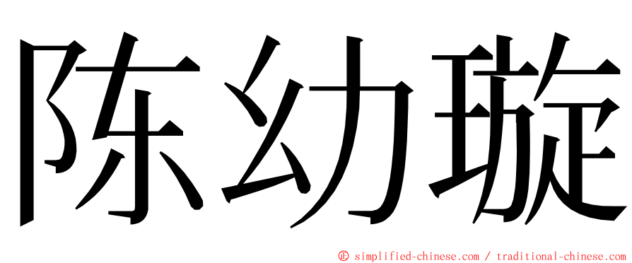 陈幼璇 ming font