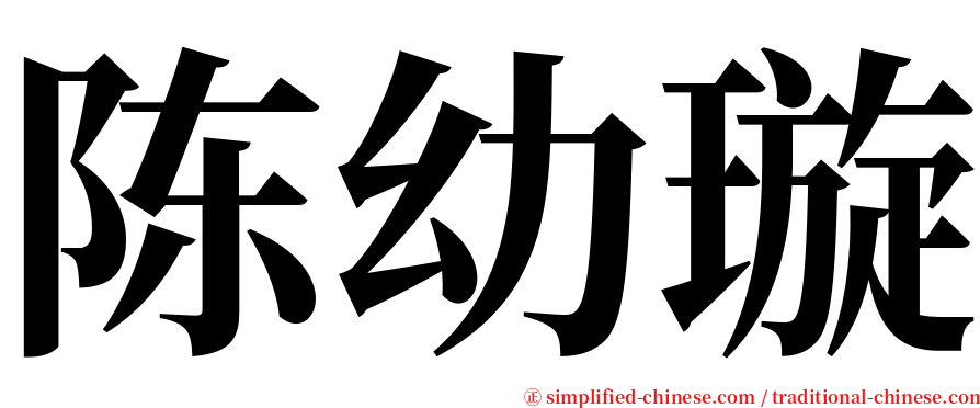 陈幼璇 serif font