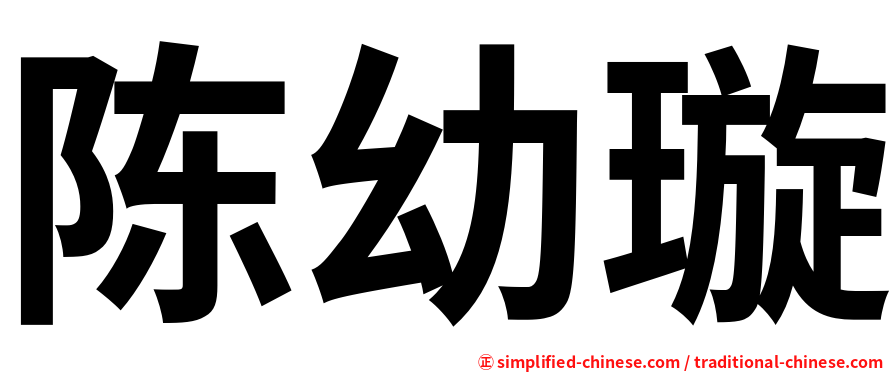 陈幼璇
