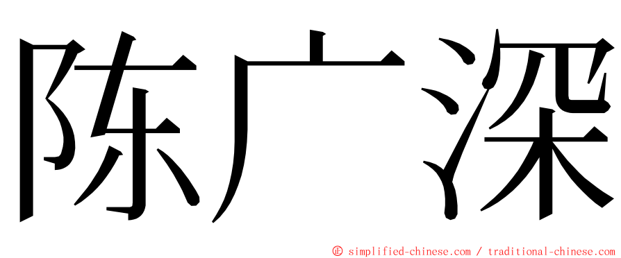 陈广深 ming font