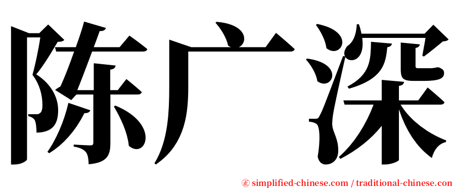 陈广深 serif font