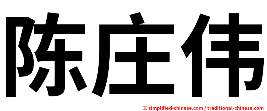 陈庄伟