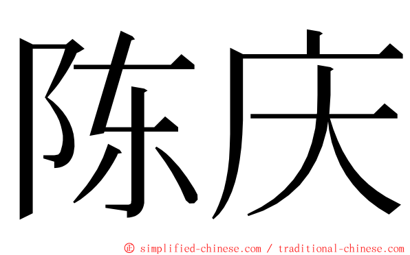 陈庆 ming font