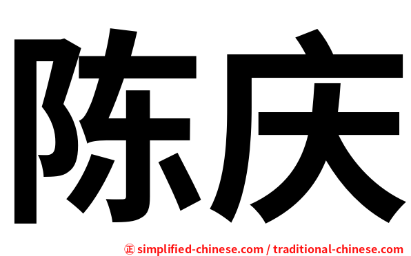 陈庆